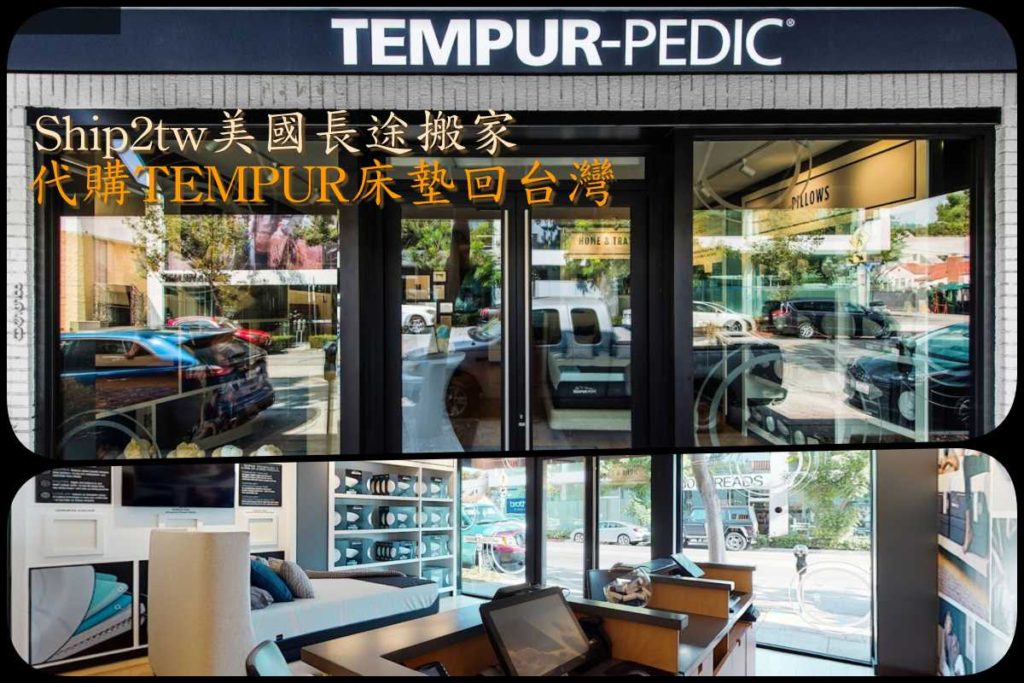 怎麼代購美國床墊回台 我想從美國加州洛杉磯 訂購 Tempur 床墊回台灣基隆流程是甚麼?