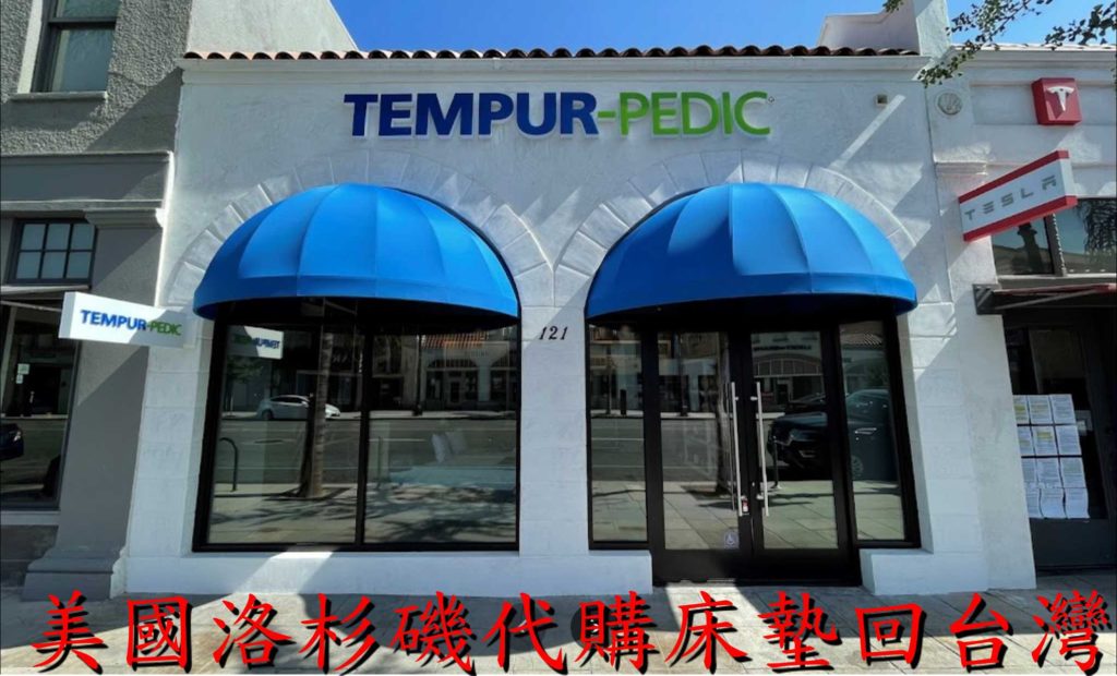 ship2tw美國長途搬家代購TEMPUR床墊回台灣