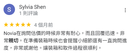 估價的時候非常有耐心，而且回覆迅速。非常親切。在準備裝箱時候也會提醒小細節還有一直詢問進度，非常感謝他。讓裝箱和取件過程很順利